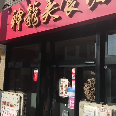 青木孝文さんが投稿した上木崎中華料理のお店神龍美食坊/シェンロンビショクボウの写真