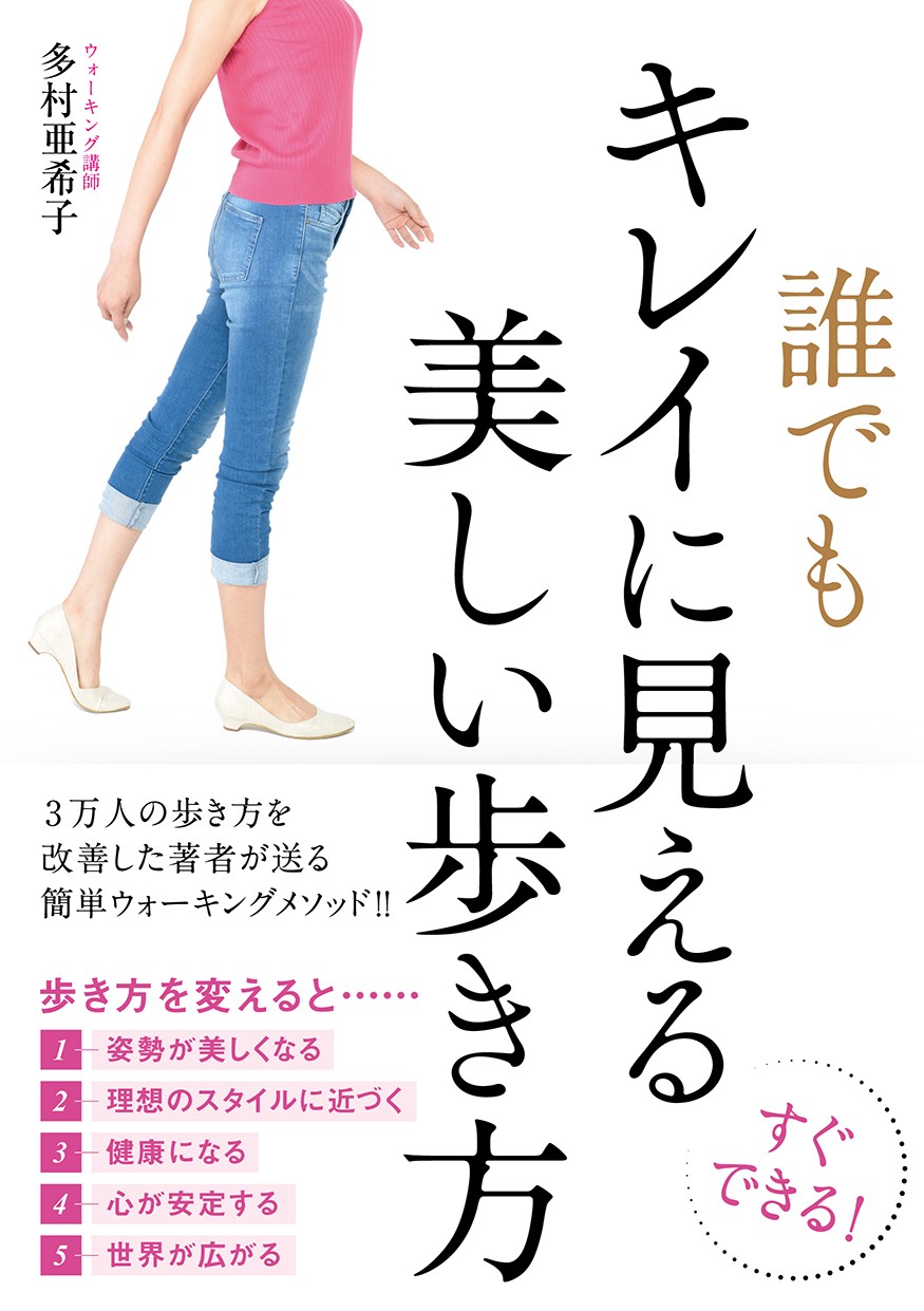 誰でもキレイに見える歩き方 ウォーキングのプロが教える 美しい歩幅