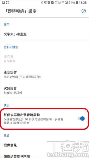 5.開啟快訊開關後，當說話者間隔了一段時間才又說話時，手機會發出震動的提示。