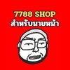 7788 SHOP นายหน้า tiktok