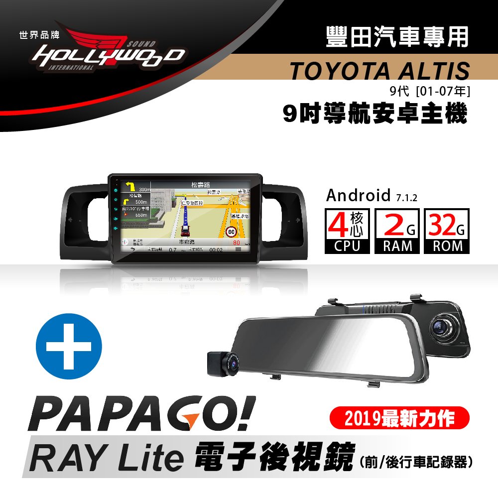 [到府安裝]Hollywood-TOYOTA ALTIS 9代 2001-2007專用導航影音安卓機+PAPAGO RAY Lite 電子後視鏡 超值組