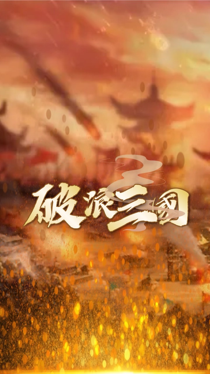 破浪三國｜新手友善群