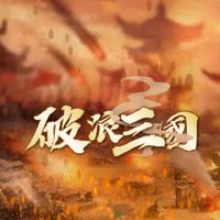 破浪三國｜新手友善群