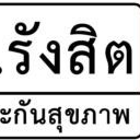 กองทุนหลักประกันสุขภาพ