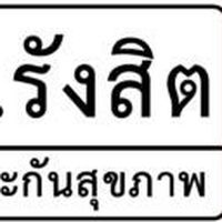 กองทุนหลักประกันสุขภาพ