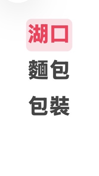 湖口-麵包包裝