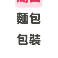 湖口-麵包包裝
