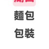 湖口-麵包包裝