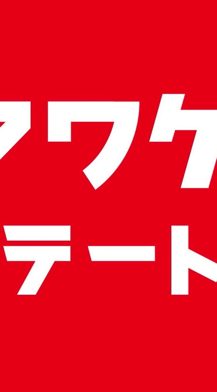 ヤマワケ 情報交換