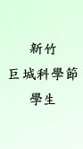 20221030巨城新竹科學節學生群組