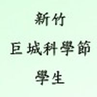 20221030巨城新竹科學節學生群組