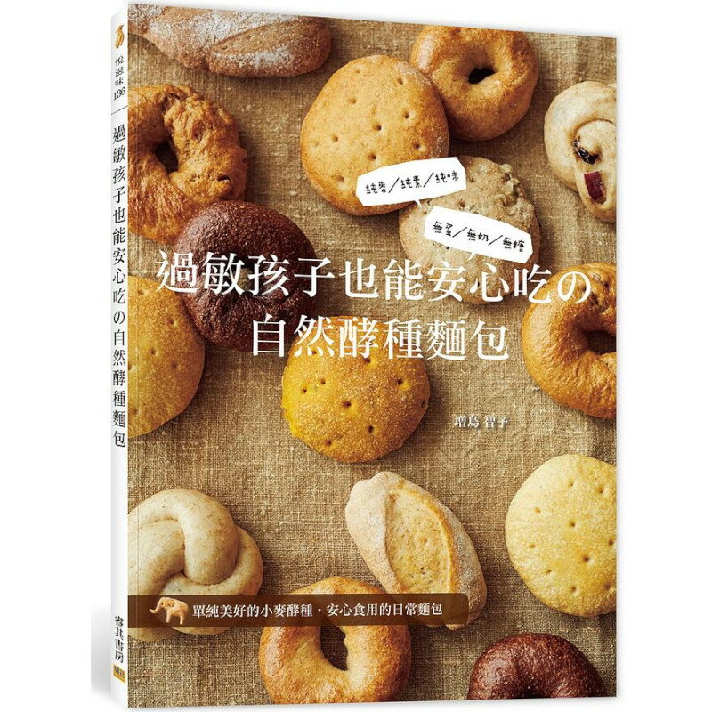 過敏孩子也能安心吃の自然酵種麵包：純麥/純素/純味.無蛋/無奶/無糖。單純美好的小麥酵種.安心食用的日常麵包