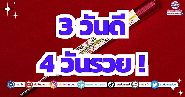 โบราณว่าสามวันดีสี่วันไข้ แต่ดวงชะตาของ 5 ราศีนี้ สามวันดีสี่วันรวย! | ดวง  D | Line Today