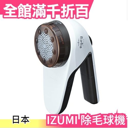 【充電式】泉精器製作所 IZUMI 除毛球機 KC-NW84 去毛球機 毛衣 換季【小福部屋】