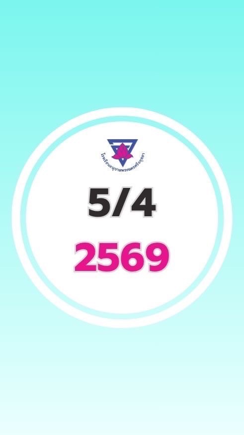 ป.5/4  ปีการศึกษา 2569