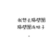這團有妹子🔥