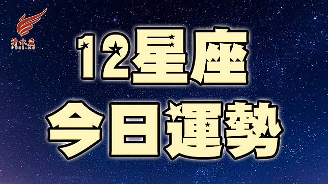 今日星座運勢8月17日 三 清水孟星座塔羅 Line Today