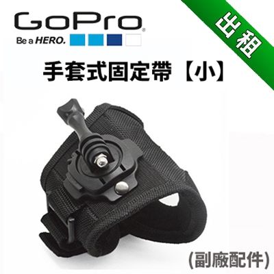 【GOPRO配件出租】 手套固定帶 尺寸小 副廠商品 (最新趨勢以租代替買)