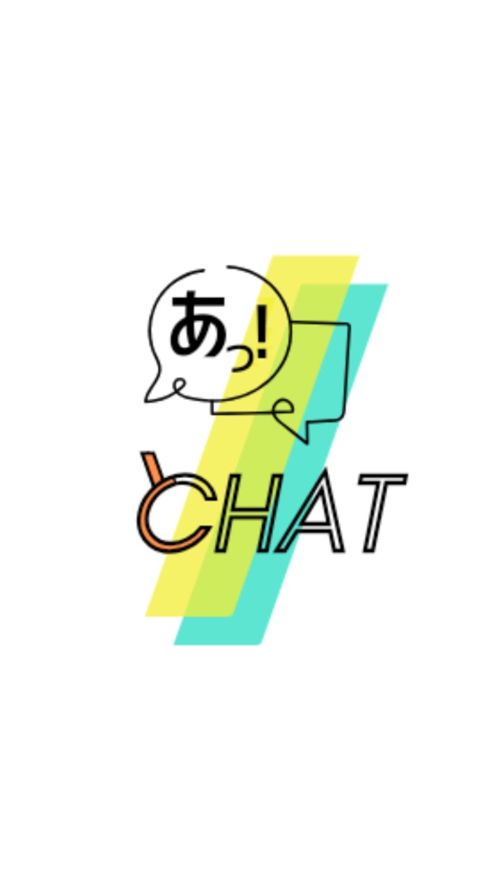 「あっ！」とCHAT