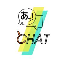 「あっ！」とCHAT