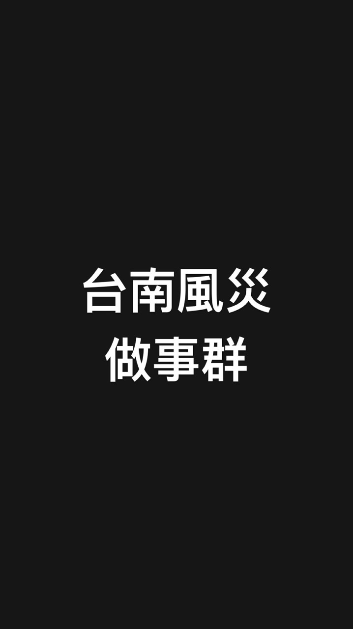 台南風災做事群