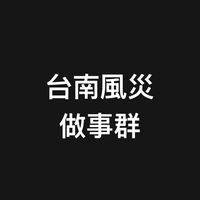台南風災做事群