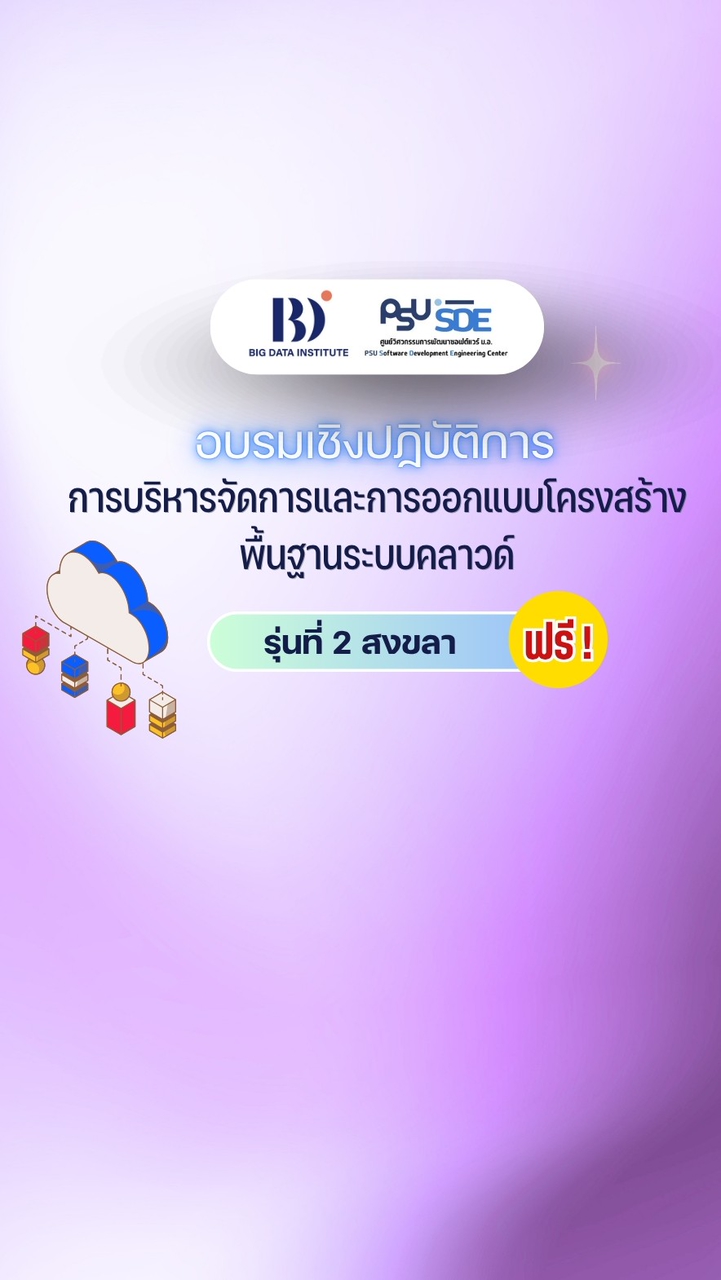 Cloud รุ่น 2 ปี 2569 by PSU-SDE