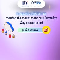 Cloud รุ่น 2 ปี 2569 by PSU-SDE