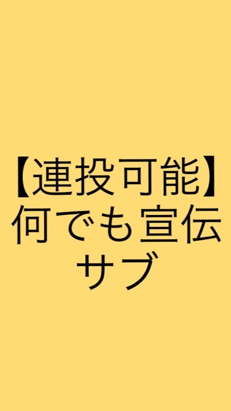 【連投可能宣伝】何でも宣伝部屋（サブ）