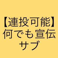 【連投可能宣伝】何でも宣伝部屋（サブ）
