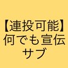 【連投可能宣伝】何でも宣伝部屋（サブ）