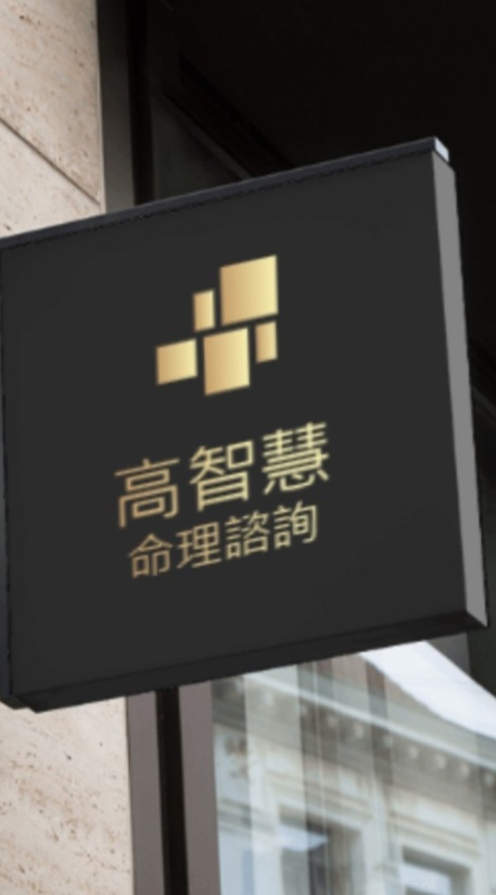 高智慧 命理諮詢