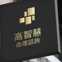 高智慧 命理諮詢