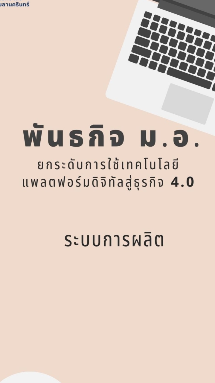 E-Factory ระบบบริหารจัดการ ERP ภายในโรงงานภาค