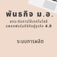 E-Factory ระบบบริหารจัดการ ERP ภายในโรงงานภาค