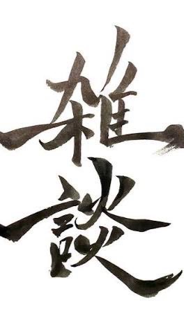 趣味を話す雑談オプ