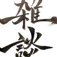 趣味を話す雑談オプ