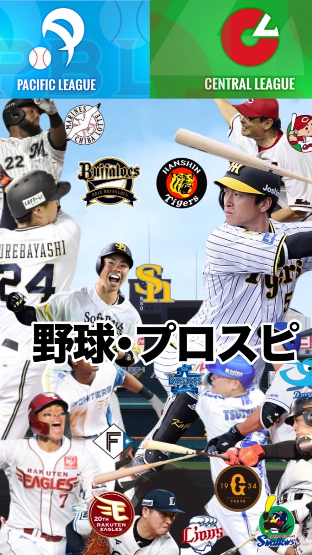 12球団歓迎！野球観戦･プロスピオプチャ