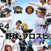 12球団歓迎！野球観戦･プロスピオプチャ