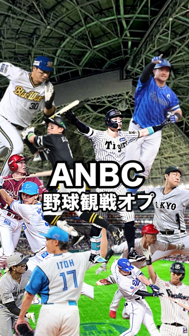 12球団歓迎！野球観戦･プロスピオプチャ