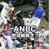 12球団歓迎！野球観戦･プロスピオプチャ