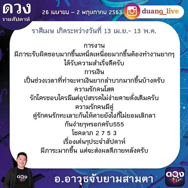 ดวงรายสัปดาห์ประจำวันที่ 26 เมษายน – 2 พฤษภาคม 2563 ทำนายโดย อ.อาวุธจับยามสามตา | ดวง Live | LINE TODAY