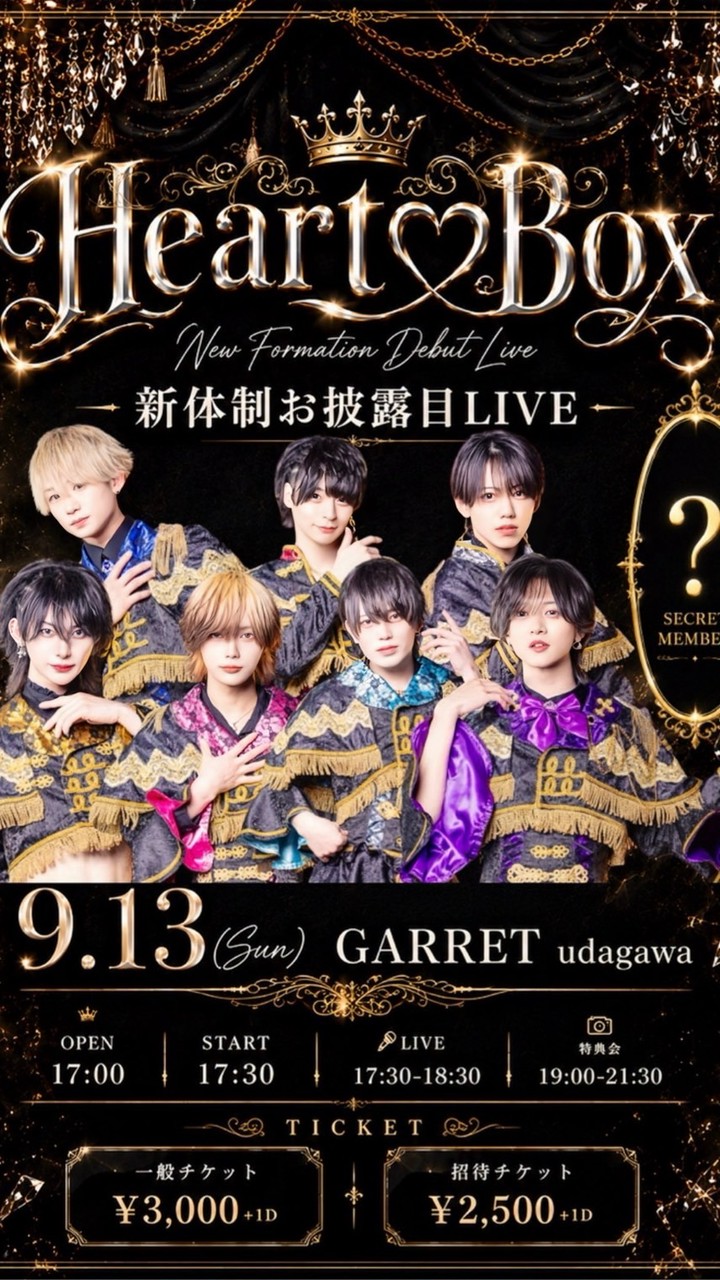 9/13 Heart❤︎Box 新体制 招待