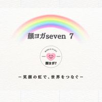 顔ヨガセブン