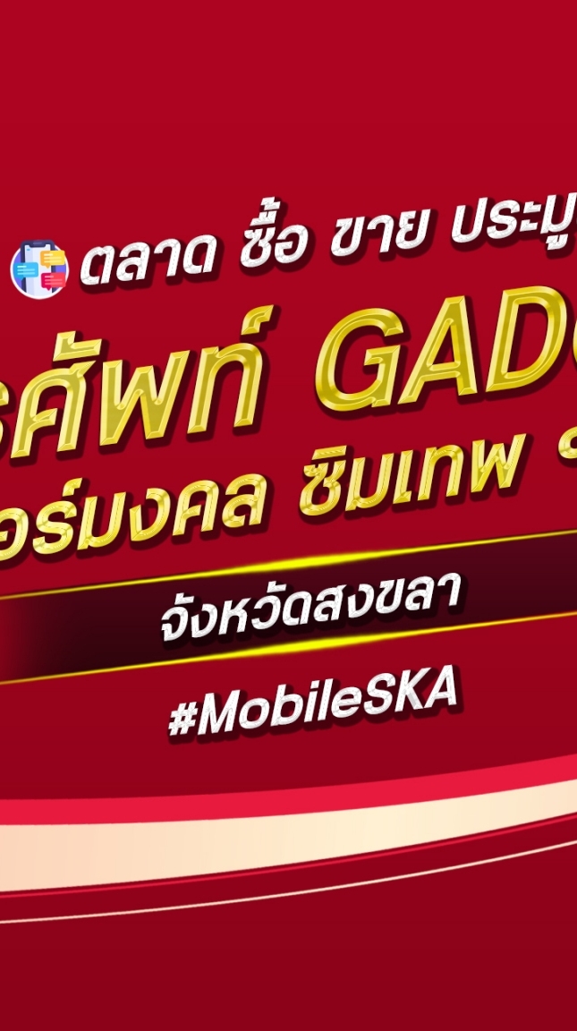 ตลาด มือถือ เบอร์มงคง สงขลา