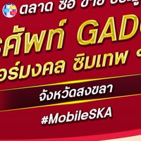 ตลาด มือถือ เบอร์มงคง สงขลา