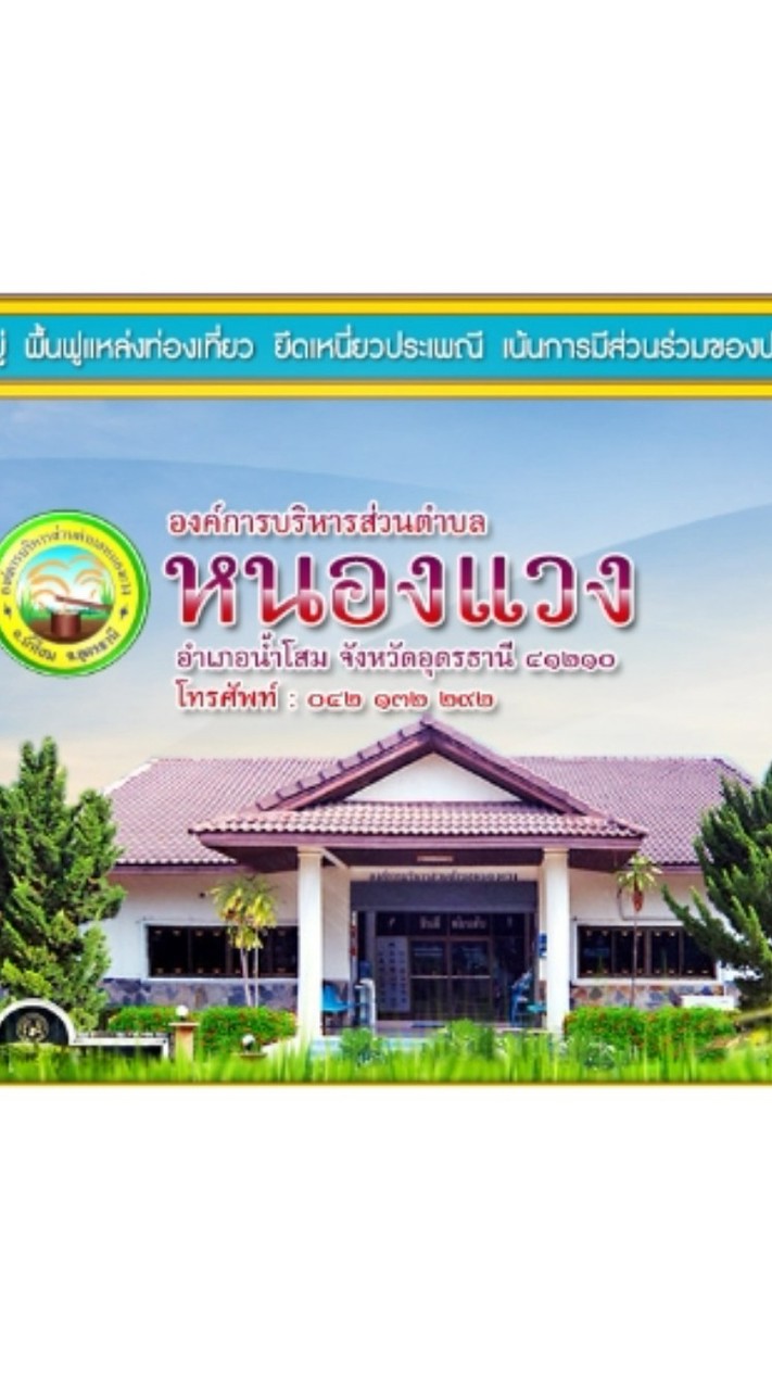 อบต.หนองแวง