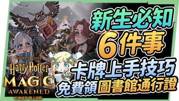 【哈利波特魔法覺醒】新生必知6件事▸不要傻傻繳學費，卡牌配置快速上手技巧，影片免費領圖書館通行證2張! ▹璐洛洛◃