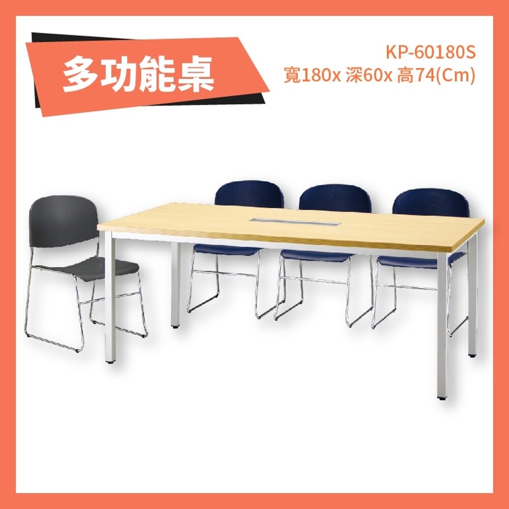 KP-60180S 多功能桌 水波紋 洽談桌 辦公桌 不含椅子 學校 公司 補習班 書桌 會議桌 桌子