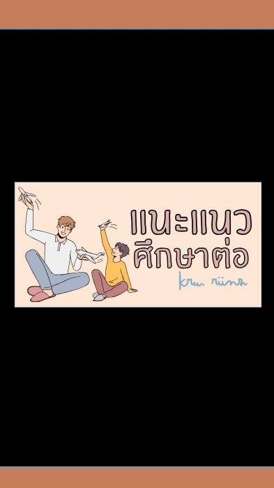 ร.ศ. (2567 ) แนะแนวศึกษาต่อ